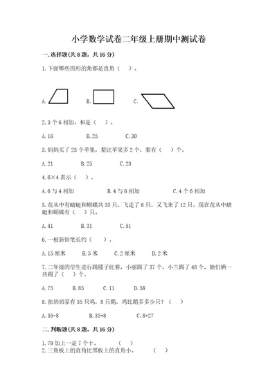 小学数学试卷二年级上册期中测试卷带答案（基础题）