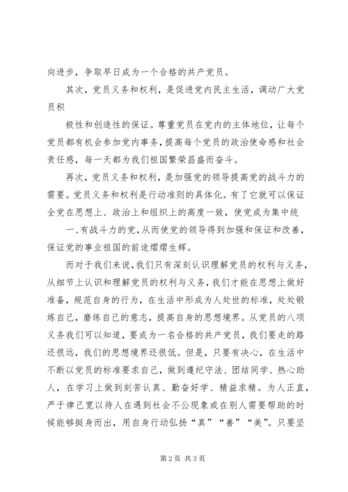 学习党员权利和义务的心得感受 (2).docx