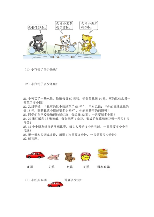二年级上册数学应用题100道带答案（黄金题型）.docx