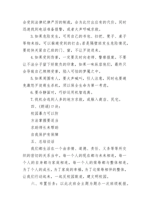 文明校园拒绝欺凌主题班会.docx