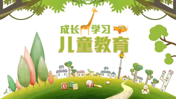 卡通绿草地儿童成长教学教育通用PPT模板