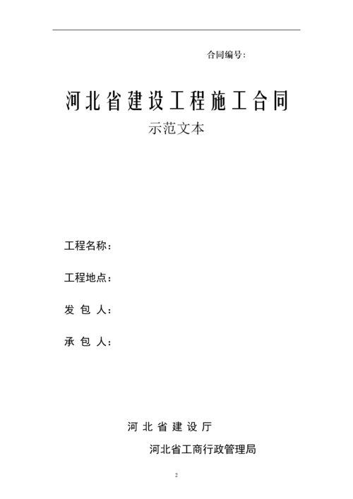 河北省建设工程施工合同-范本完整版.docx