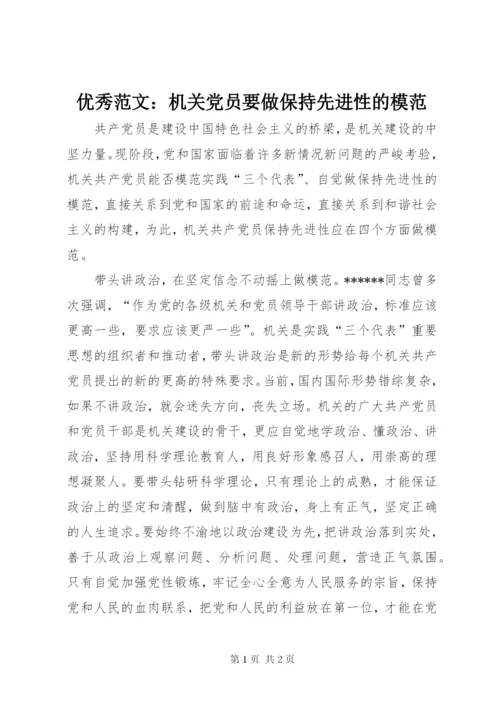 优秀范文：机关党员要做保持先进性的模范.docx