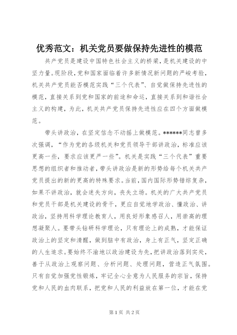 优秀范文：机关党员要做保持先进性的模范.docx