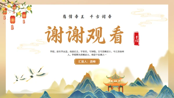 南唐后主李煜诗词解析通用PPT模板