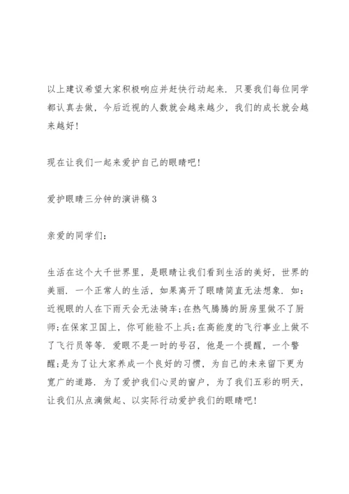 爱护眼睛三分钟的演讲稿.docx