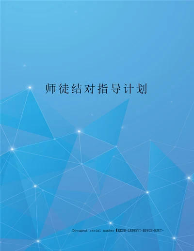 师徒结对指导计划