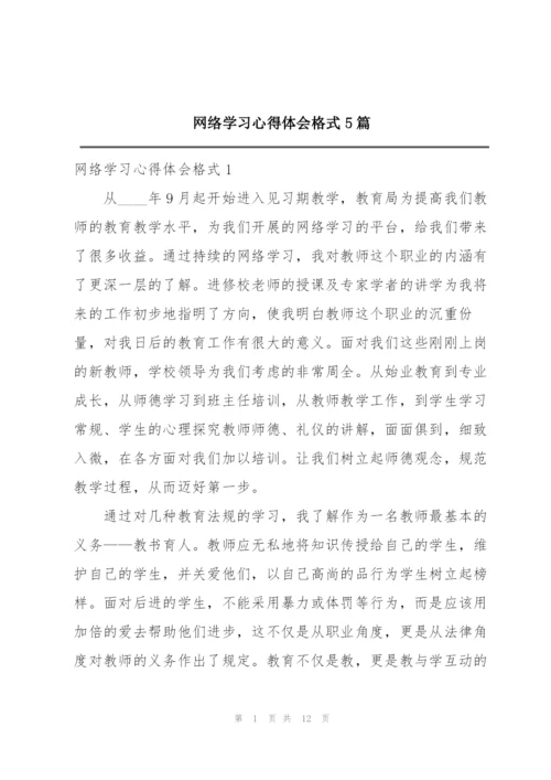 网络学习心得体会格式5篇.docx