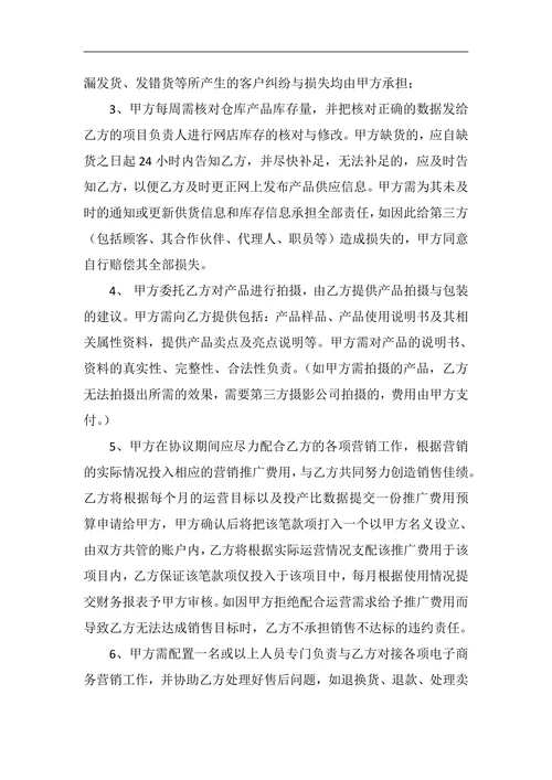 电子商务代运营服务合作协议