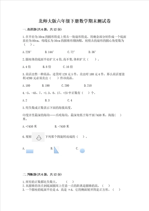 北师大版六年级下册数学期末测试卷及参考答案黄金题型