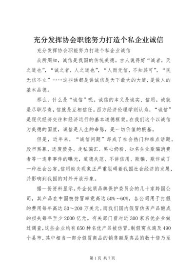 充分发挥协会职能努力打造个私企业诚信 (2).docx