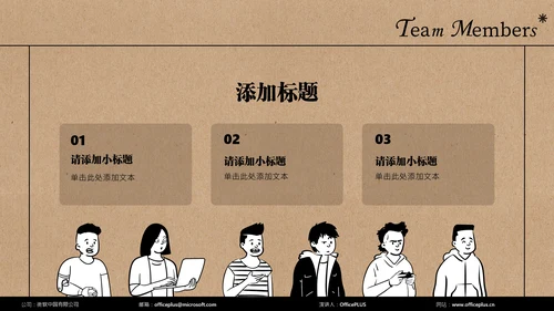 褐色简约小组成员介绍PPT模板