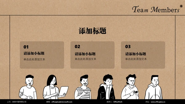 褐色简约小组成员介绍PPT模板
