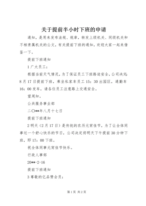 关于提前半小时下班的申请.docx