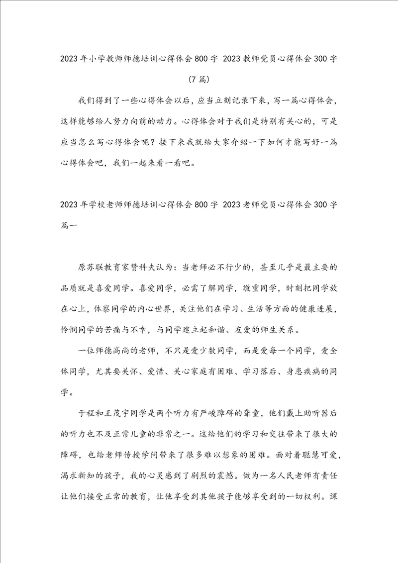 2023年小学教师师德培训心得体会800字2023教师党员心得体会300字7篇