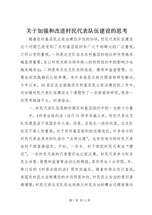 关于加强和改进村民代表队伍建设的思考.docx