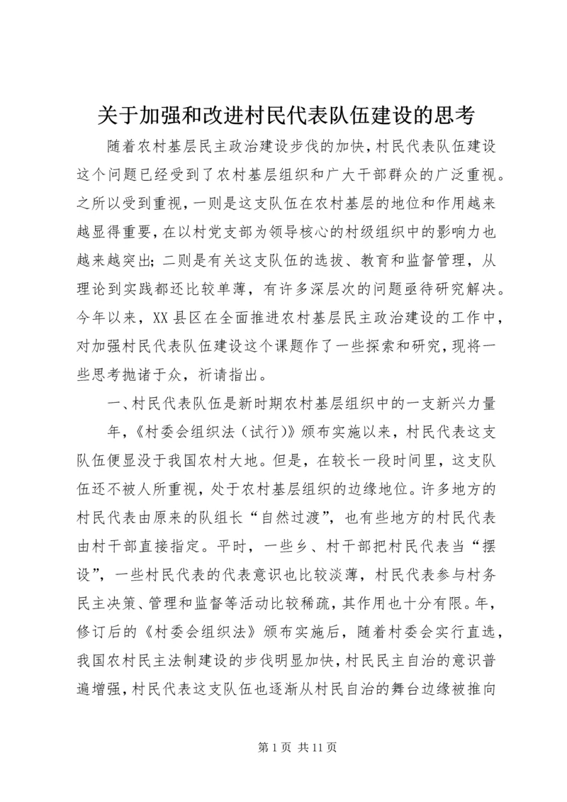 关于加强和改进村民代表队伍建设的思考.docx