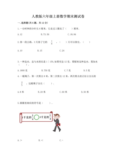 人教版六年级上册数学期末测试卷【考点提分】.docx