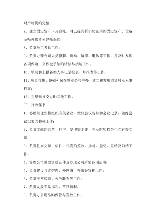 物业公司职能部门及岗位基本职责.docx