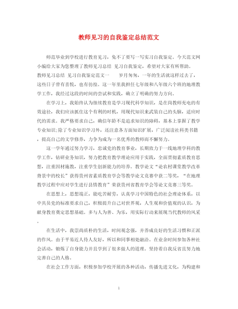 精编之教师见习的自我鉴定总结范文.docx