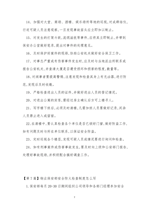 物业保安安全制度7篇.docx