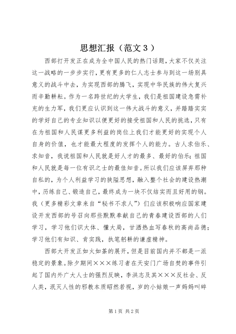 思想汇报（范文３） (4).docx