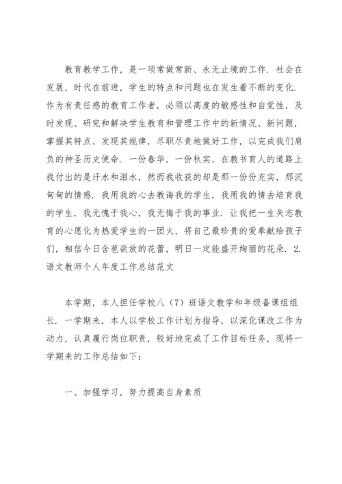 语文教师个人年度工作总结范文.docx