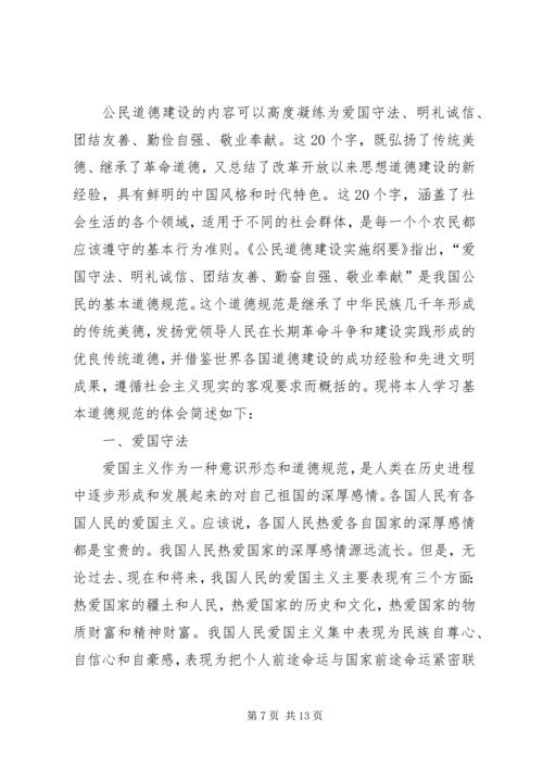学习《公民道德规范》心得体会 (5).docx
