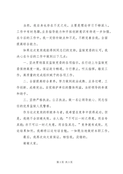 分监区长竞副科级领导岗位演讲稿.docx