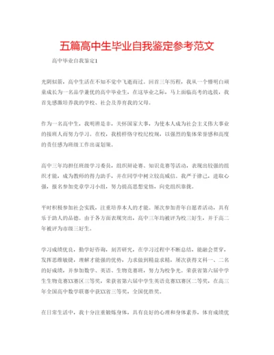 精编五篇高中生毕业自我鉴定参考范文.docx