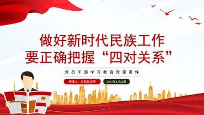 正确把握民族工作的“四个关系”PPT干部学习教育党课