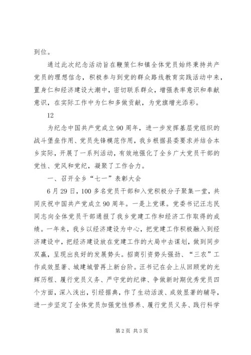 乡镇庆七一活动情况汇报_1.docx