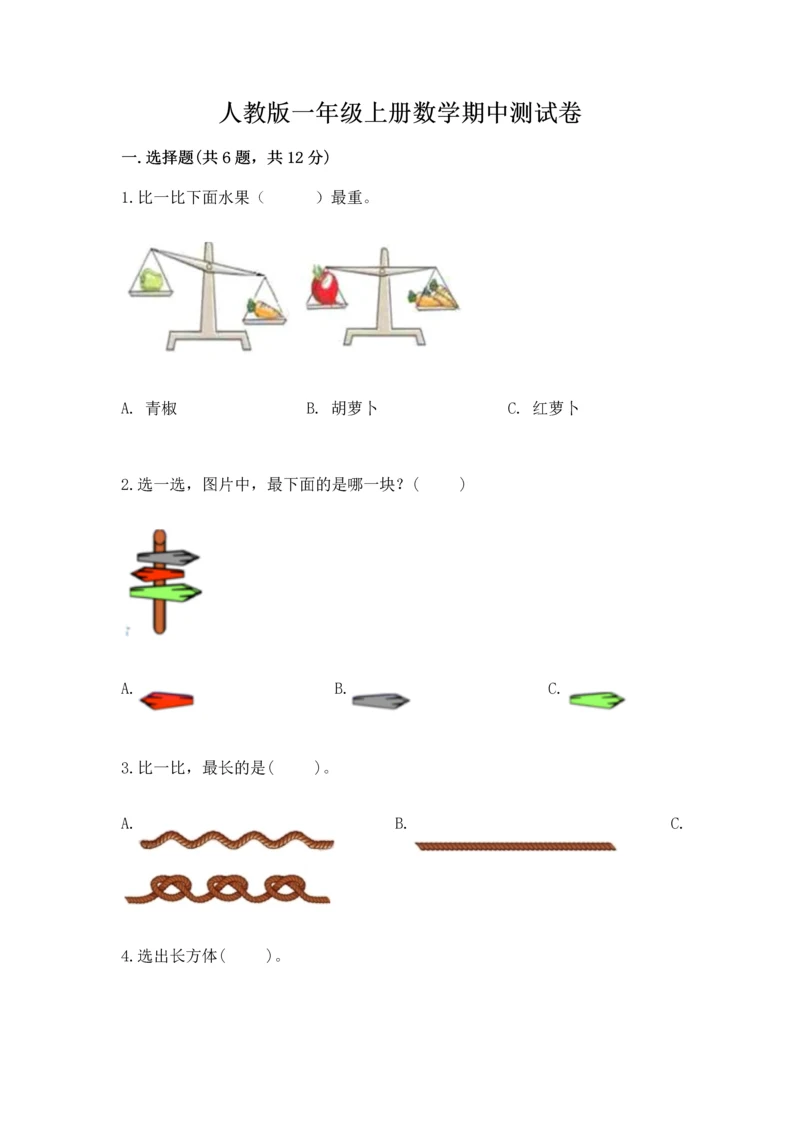 人教版一年级上册数学期中测试卷（预热题）word版.docx