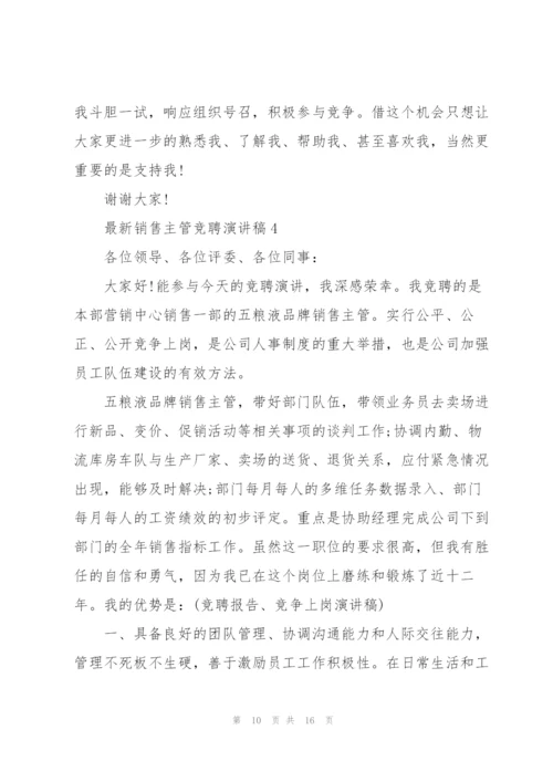 销售主管竞聘演讲稿5篇.docx