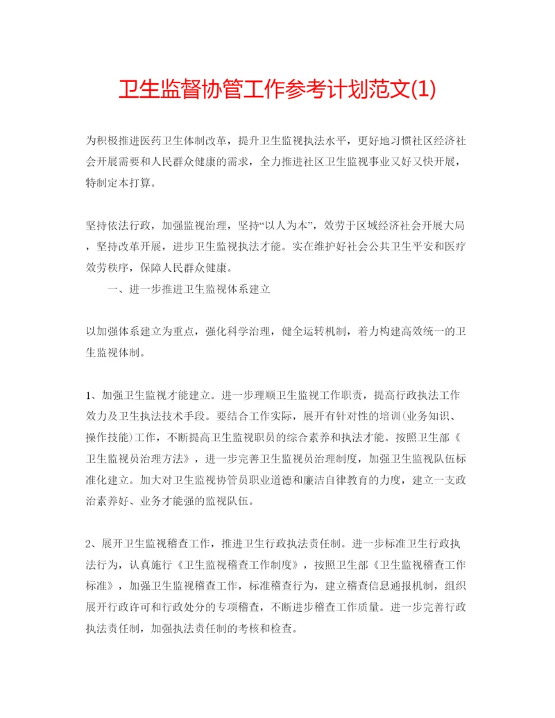 精编卫生监督协管工作参考计划范文1).docx