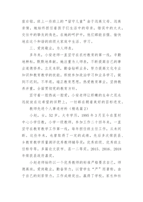 教师先进个人事迹材料(精选15篇).docx