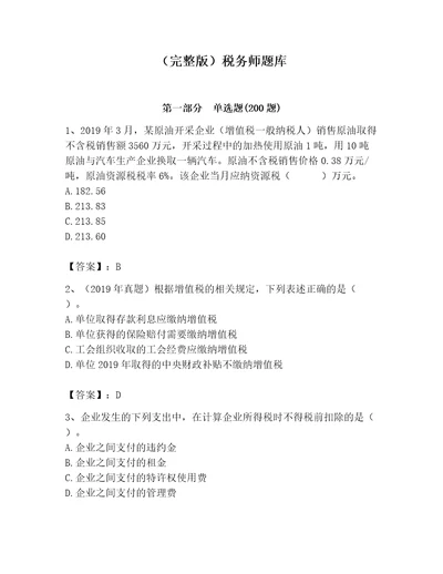 完整版税务师题库及答案精选题