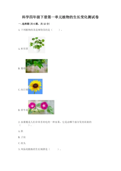 科学四年级下册第一单元植物的生长变化测试卷（精华版）.docx