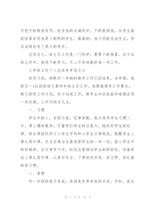 小学班主任个人总结参考范文5篇.docx