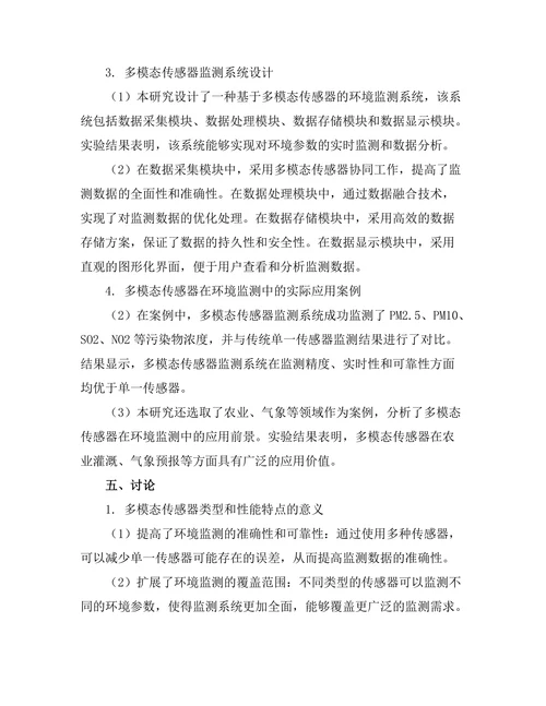 多模态传感器在环境监测中的应用