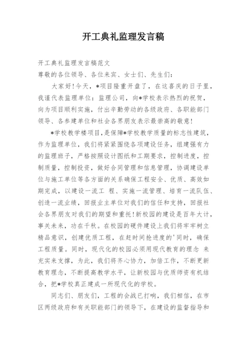 开工典礼监理发言稿_1.docx