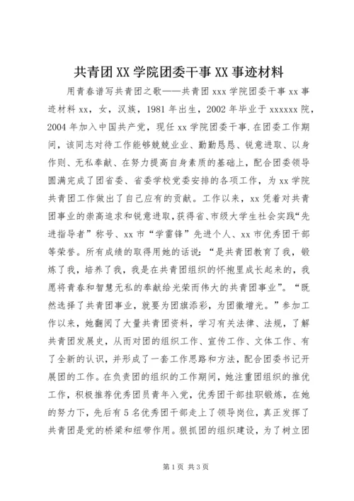 共青团XX学院团委干事XX事迹材料 (3).docx