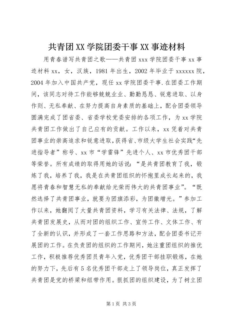 共青团XX学院团委干事XX事迹材料 (3).docx