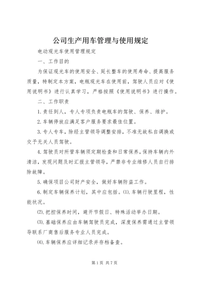 公司生产用车管理与使用规定 (3).docx