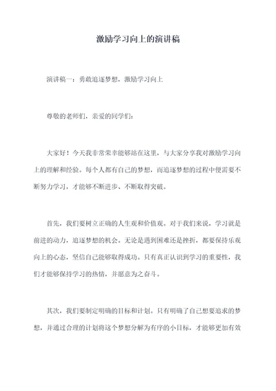 激励学习向上的演讲稿