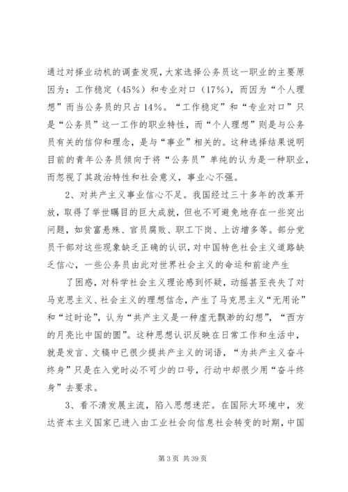 关于公务员理想信念情况的调研.docx