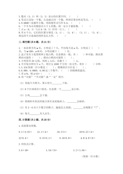 小学五年级上册数学期末考试试卷及参考答案【能力提升】.docx