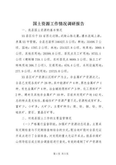 国土资源工作情况调研报告.docx