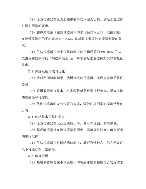 先进传感技术在工业监控中的应用研究