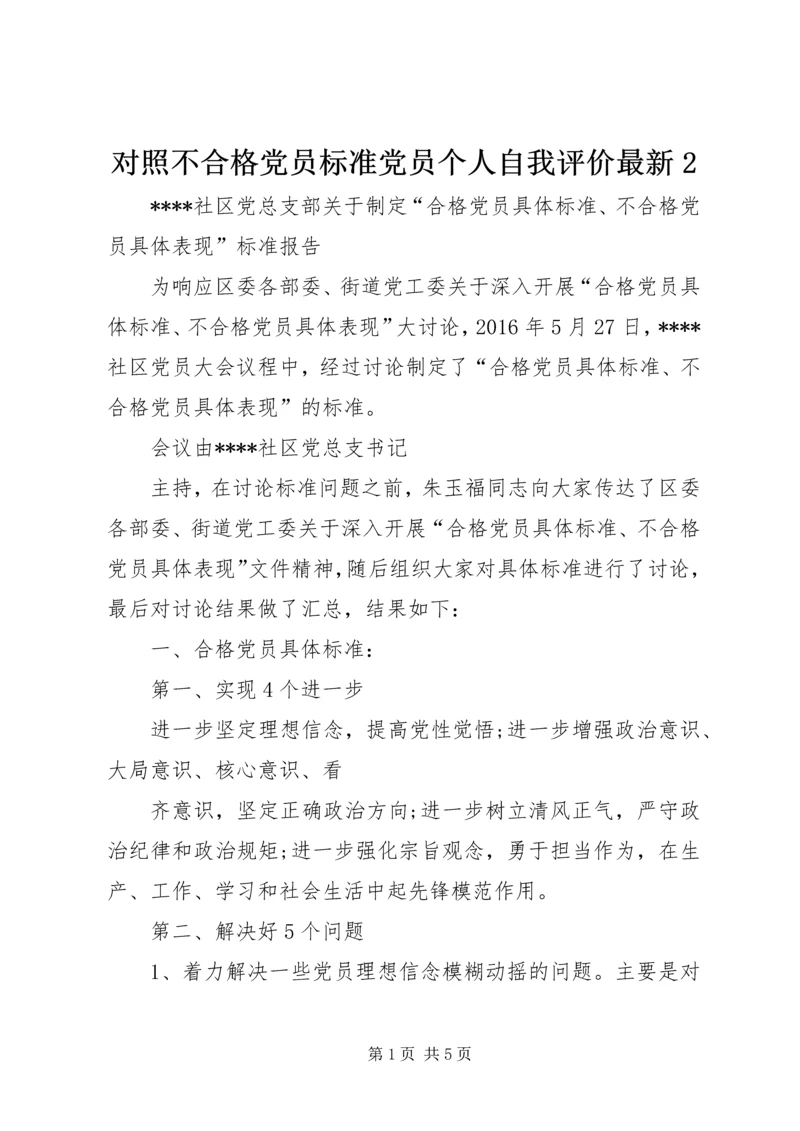 对照不合格党员标准党员个人自我评价最新2 (3).docx